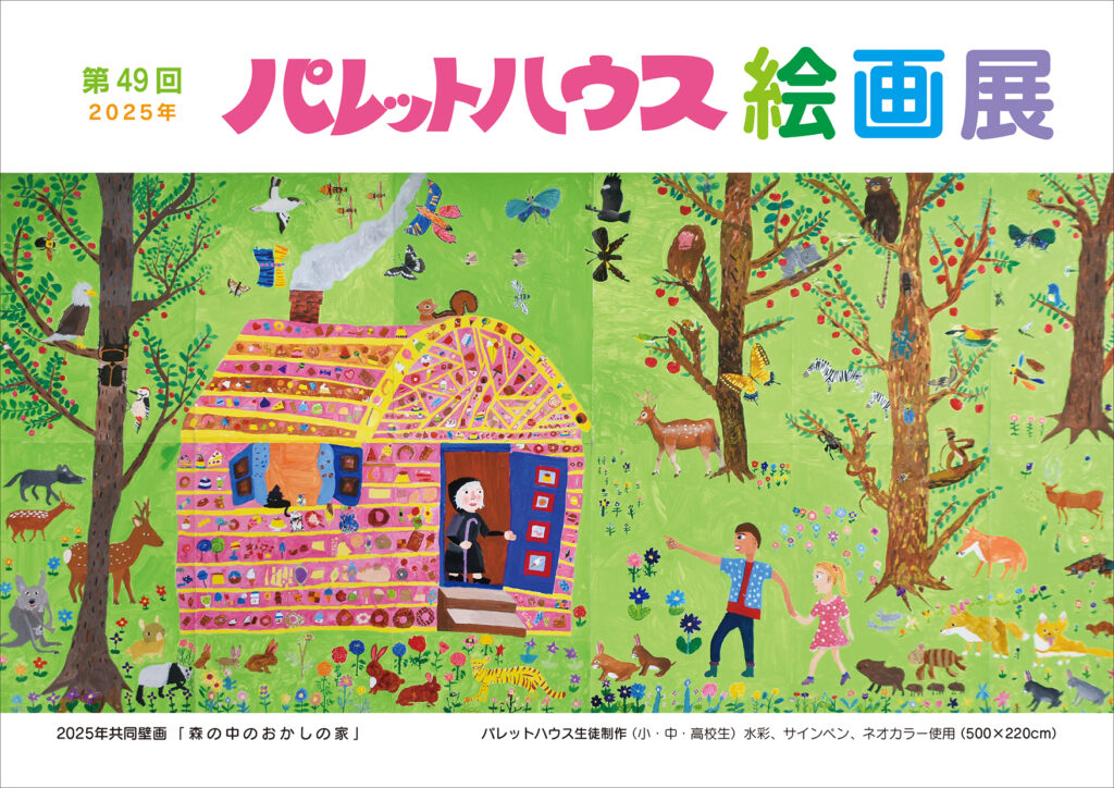 2025年 第49回パレットハウス絵画展
