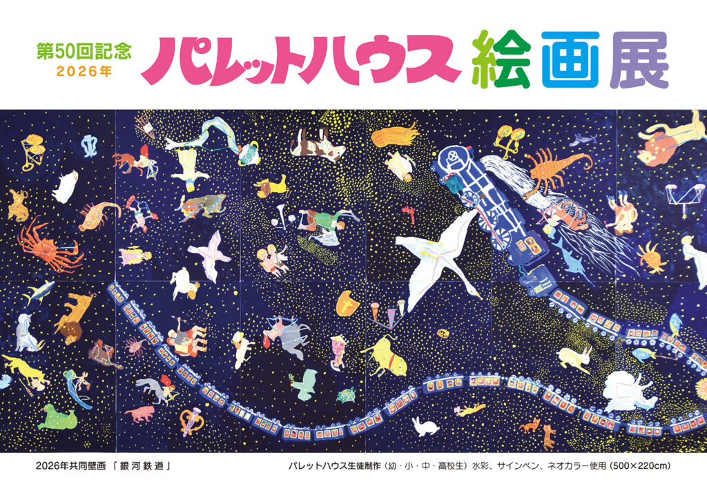 2026年 第50回パレットハウス絵画展