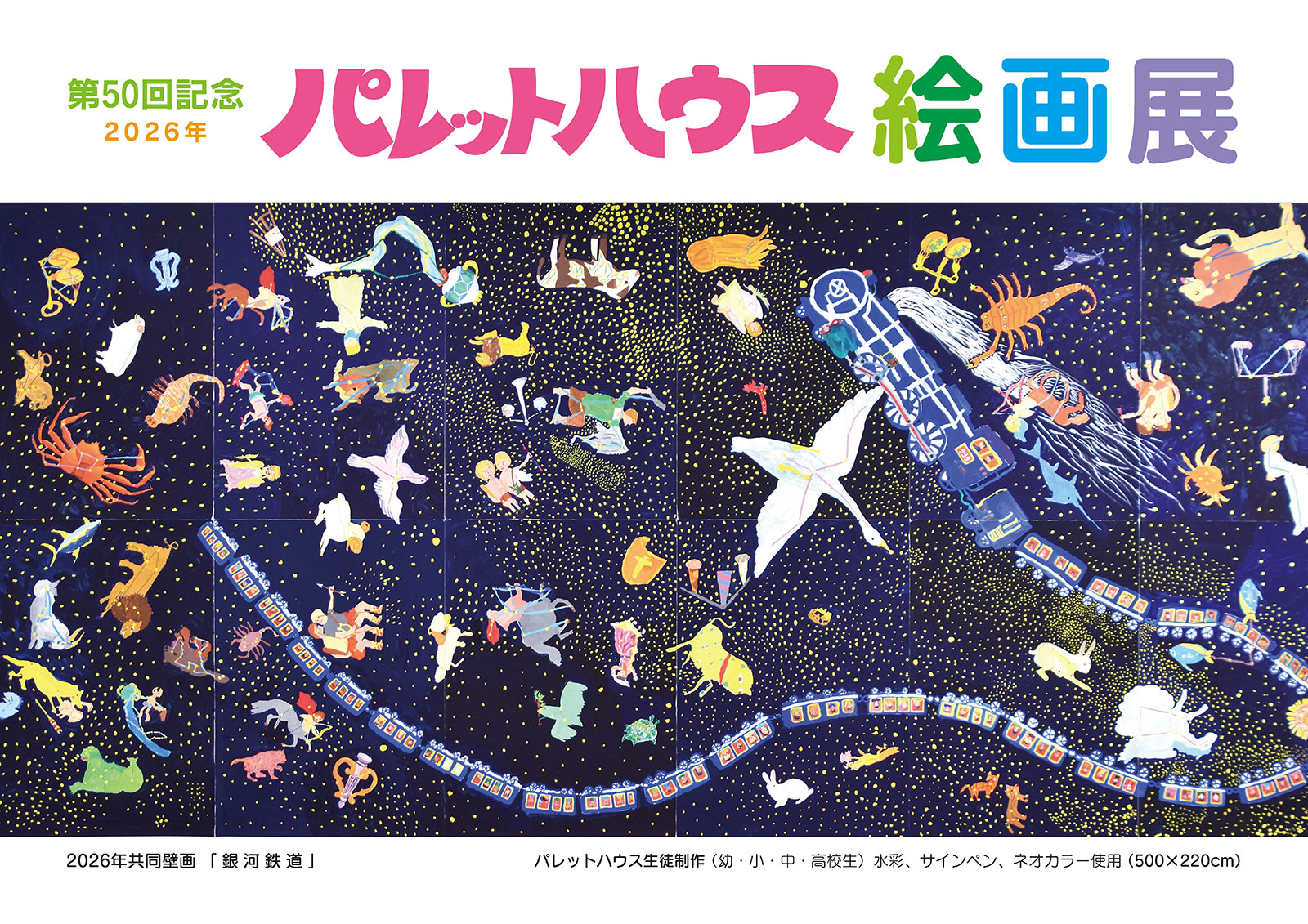 2026年 第50回パレットハウス絵画展